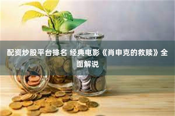 配资炒股平台排名 经典电影《肖申克的救赎》全面解说