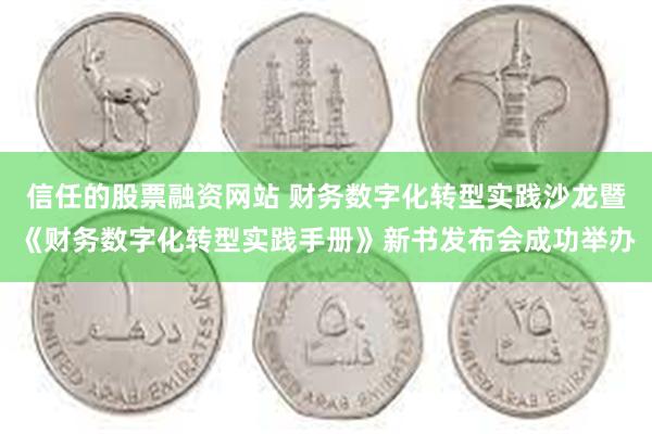 信任的股票融资网站 财务数字化转型实践沙龙暨《财务数字化转型实践手册》新书发布会成功举办