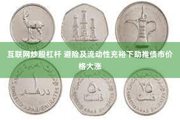 互联网炒股杠杆 避险及流动性充裕下助推债市价格大涨