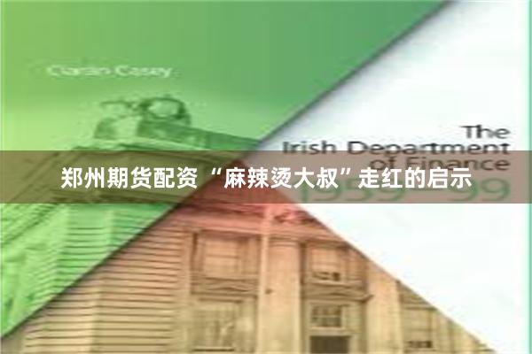 郑州期货配资 “麻辣烫大叔”走红的启示