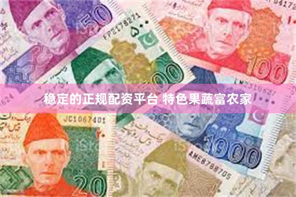稳定的正规配资平台 特色果蔬富农家
