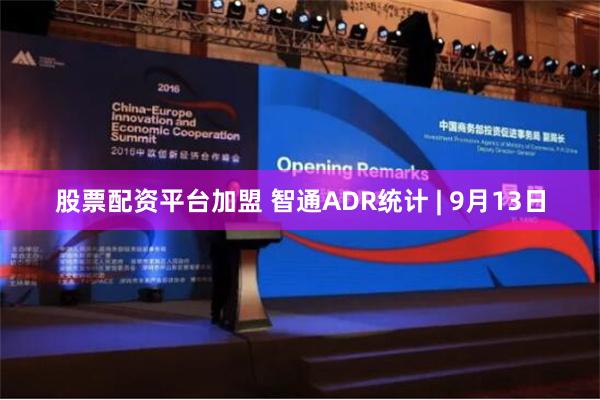 股票配资平台加盟 智通ADR统计 | 9月13日