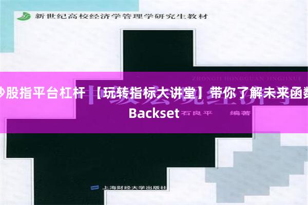 炒股指平台杠杆 【玩转指标大讲堂】带你了解未来函数Backset