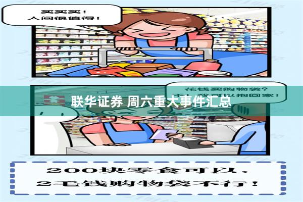 联华证券 周六重大事件汇总