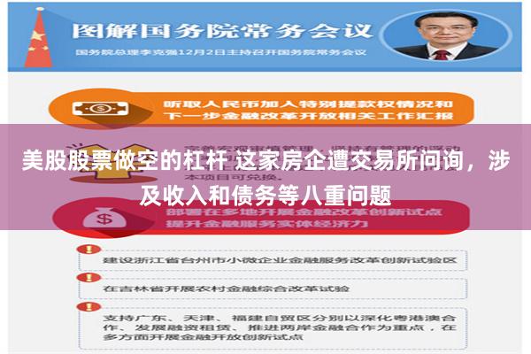 美股股票做空的杠杆 这家房企遭交易所问询，涉及收入和债务等八重问题