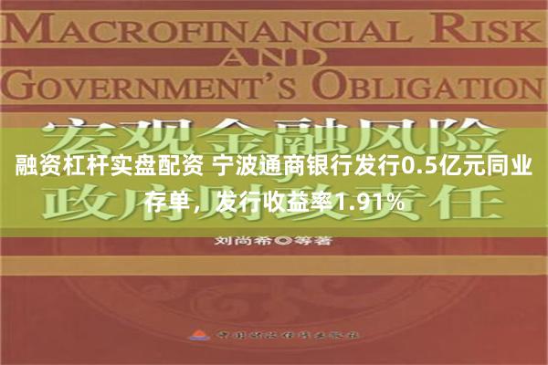 融资杠杆实盘配资 宁波通商银行发行0.5亿元同业存单，发行收益率1.91%