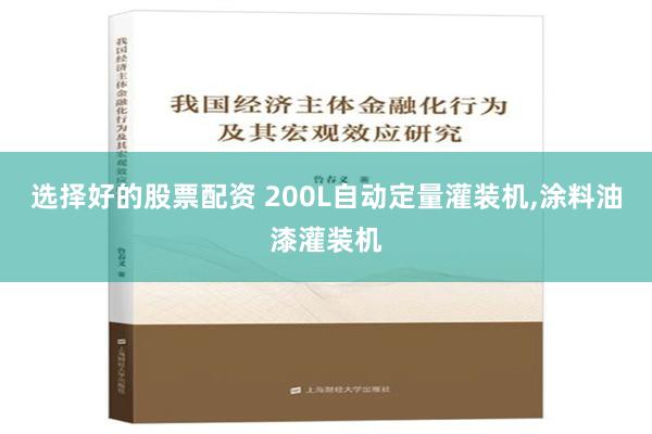 选择好的股票配资 200L自动定量灌装机,涂料油漆灌装机