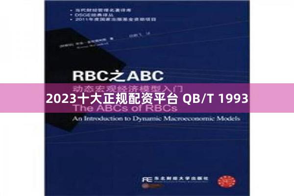 2023十大正规配资平台 QB/T 1993
