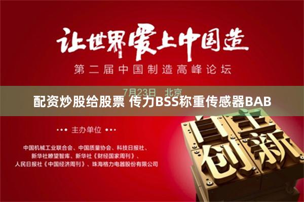 配资炒股给股票 传力BSS称重传感器BAB