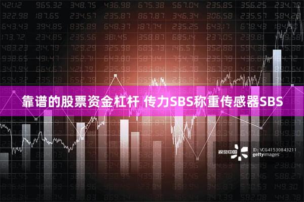 靠谱的股票资金杠杆 传力SBS称重传感器SBS