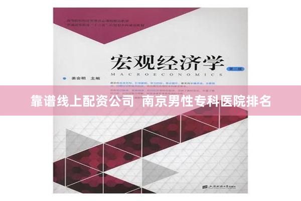 靠谱线上配资公司  南京男性专科医院排名
