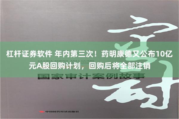 杠杆证券软件 年内第三次！药明康德又公布10亿元A股回购计划，回购后将全部注销