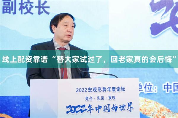 线上配资靠谱 “替大家试过了，回老家真的会后悔”