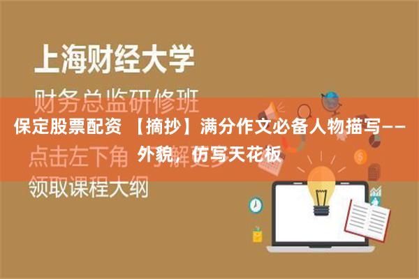 保定股票配资 【摘抄】满分作文必备人物描写——外貌，仿写天花板
