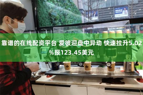 靠谱的在线配资平台 爱彼迎盘中异动 快速拉升5.02%报123.45美元