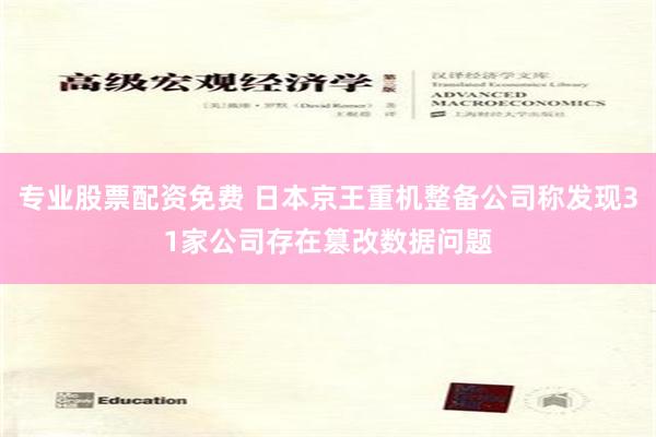 专业股票配资免费 日本京王重机整备公司称发现31家公司存在篡改数据问题