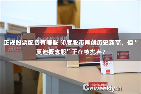 正规股票配资有哪些 印度股市再创历史新高，但“莫迪概念股”正在被抛弃？