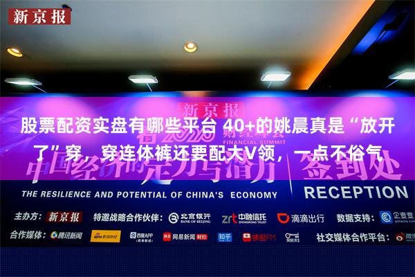 股票配资实盘有哪些平台 40+的姚晨真是“放开了”穿，穿连体裤还要配大V领，一点不俗气