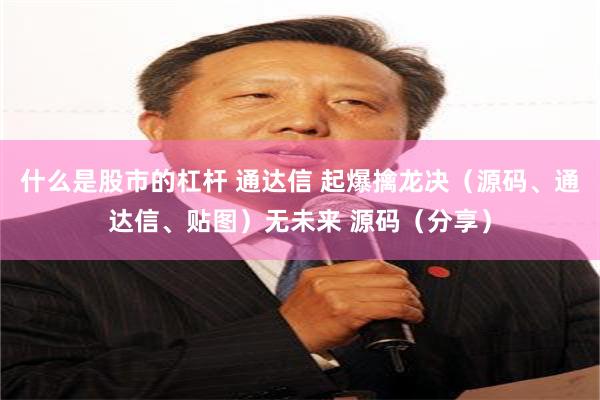什么是股市的杠杆 通达信 起爆擒龙决（源码、通达信、贴图）无未来 源码（分享）