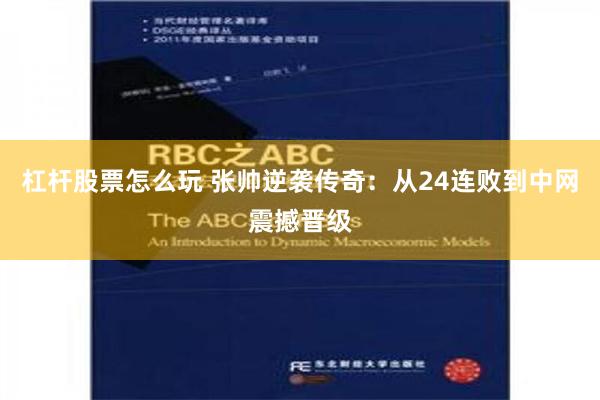 杠杆股票怎么玩 张帅逆袭传奇：从24连败到中网震撼晋级