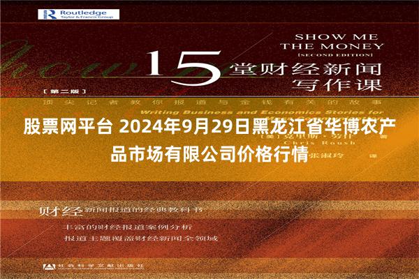 股票网平台 2024年9月29日黑龙江省华博农产品市场有限公司价格行情