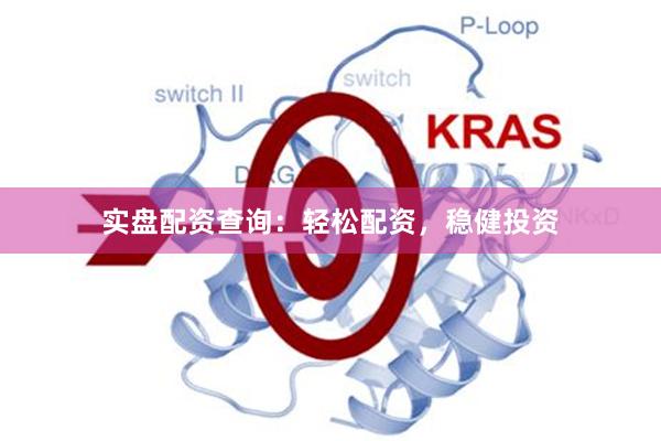 实盘配资查询：轻松配资，稳健投资