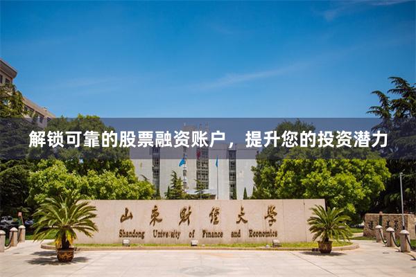 解锁可靠的股票融资账户，提升您的投资潜力
