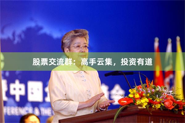 股票交流群：高手云集，投资有道