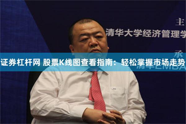 证券杠杆网 股票K线图查看指南：轻松掌握市场走势