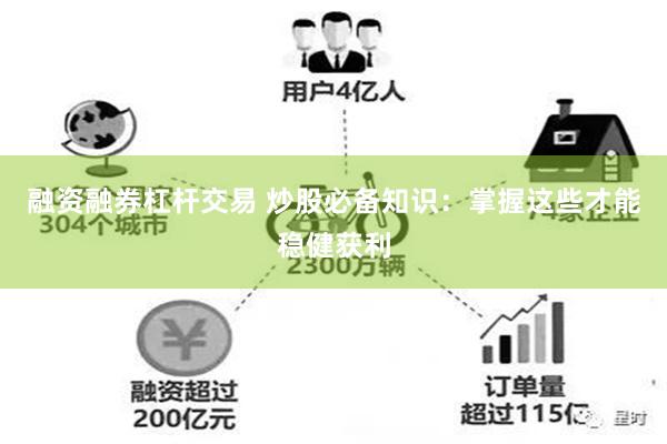 融资融券杠杆交易 炒股必备知识：掌握这些才能稳健获利
