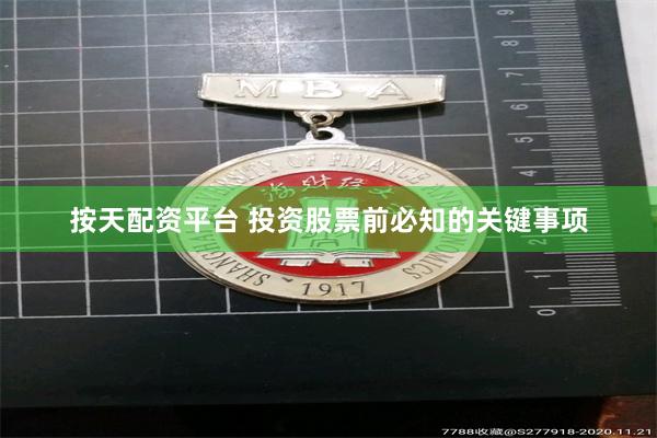 按天配资平台 投资股票前必知的关键事项