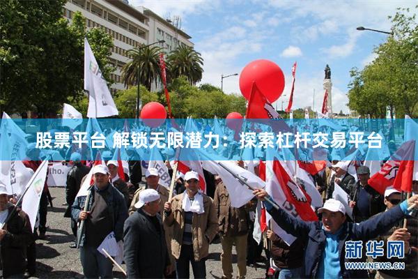股票平台 解锁无限潜力：探索杠杆交易平台