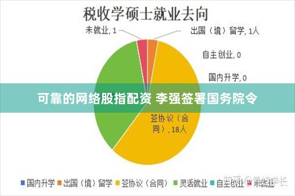 可靠的网络股指配资 李强签署国务院令