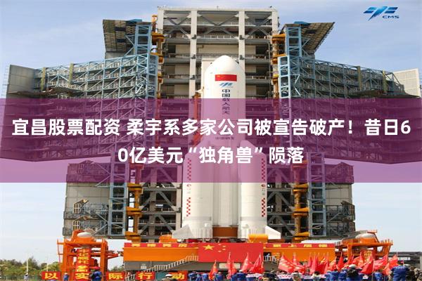 宜昌股票配资 柔宇系多家公司被宣告破产！昔日60亿美元“独角兽”陨落