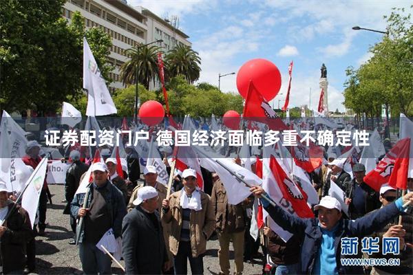 证券配资门户 德国经济面临多重不确定性