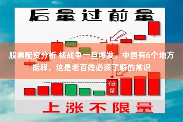 股票配资分析 核战争一旦爆发，中国有6个地方能躲，这是老百姓必须了解的常识