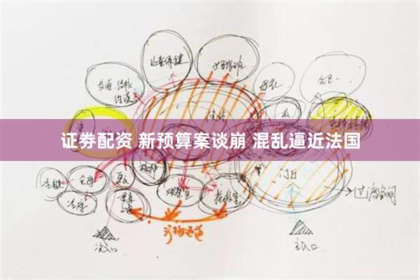 证劵配资 新预算案谈崩 混乱逼近法国