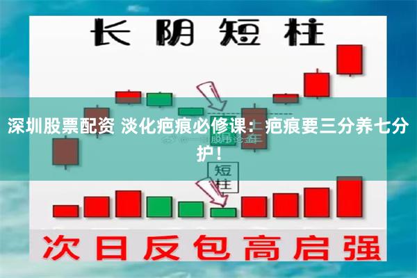 深圳股票配资 淡化疤痕必修课：疤痕要三分养七分护！