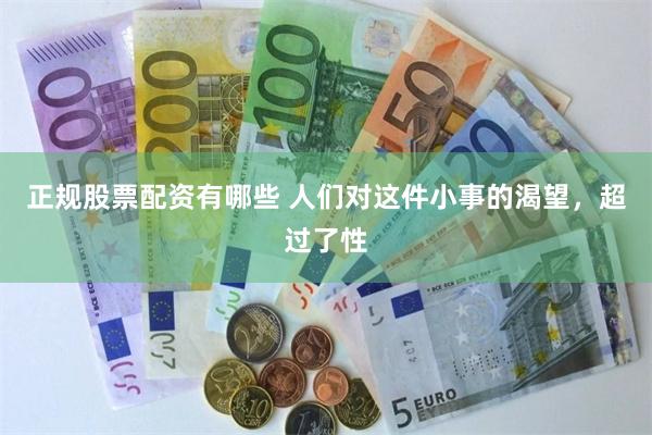 正规股票配资有哪些 人们对这件小事的渴望，超过了性