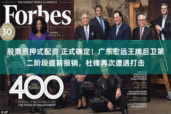 股票质押式配资 正式确定！广东宏远王牌后卫第二阶段提前报销，杜锋再次遭遇打击