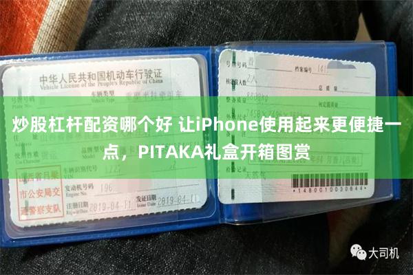 炒股杠杆配资哪个好 让iPhone使用起来更便捷一点，PITAKA礼盒开箱图赏