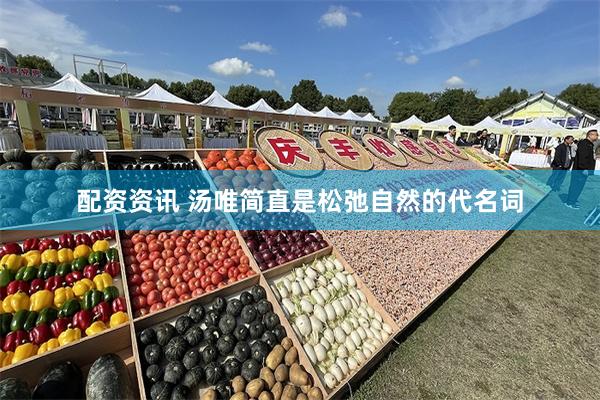 配资资讯 汤唯简直是松弛自然的代名词