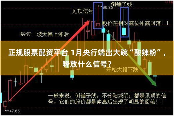 正规股票配资平台 1月央行端出大碗“酸辣粉”，释放什么信号？