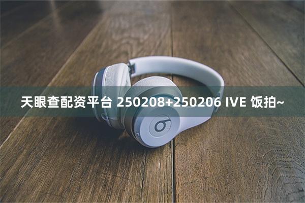 天眼查配资平台 250208+250206 IVE 饭拍~