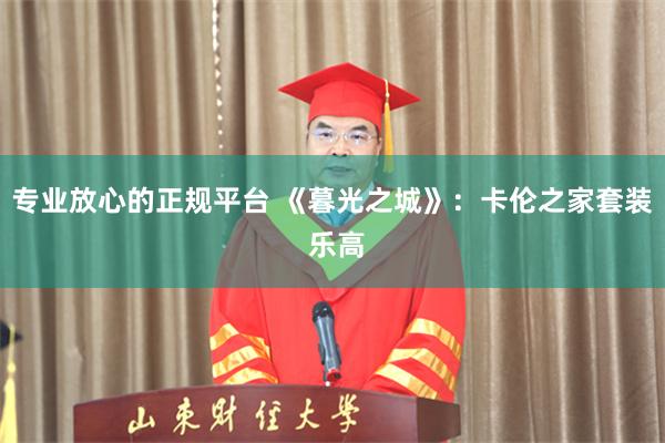 专业放心的正规平台 《暮光之城》：卡伦之家套装 乐高