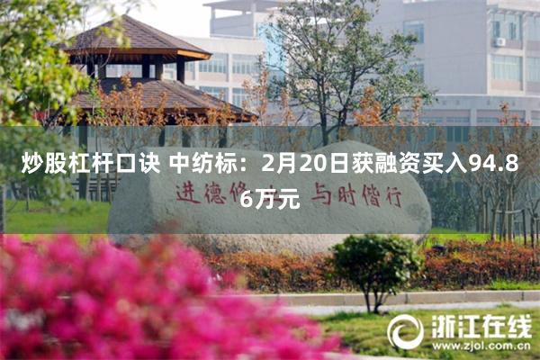 炒股杠杆口诀 中纺标：2月20日获融资买入94.86万元