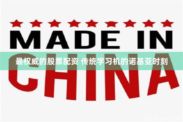 最权威的股票配资 传统学习机的诺基亚时刻
