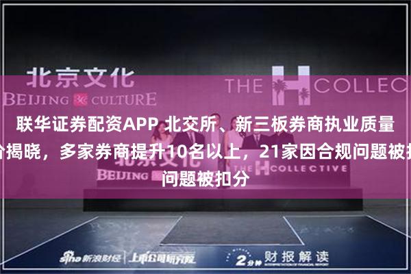 联华证券配资APP 北交所、新三板券商执业质量评价揭晓，多家券商提升10名以上，21家因合规问题被扣分