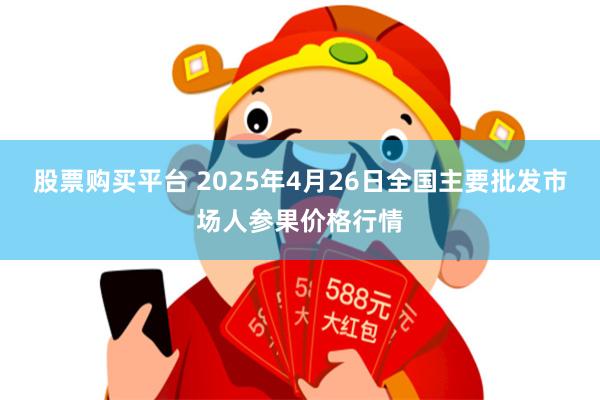 股票购买平台 2025年4月26日全国主要批发市场人参果价格行情