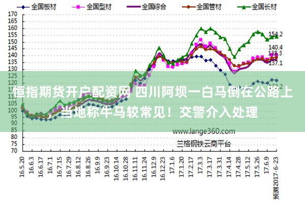 恒指期货开户配资网 四川阿坝一白马倒在公路上，当地称牛马较常见！交警介入处理